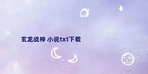玄龙战神 小说txt下载